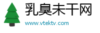 乳臭未干网